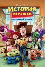 Постер к мультфильму «История игрушек 3: Большой побег»