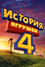 Постер к мультфильму «История игрушек 4»