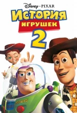 Постер к мультфильму «История игрушек 2»